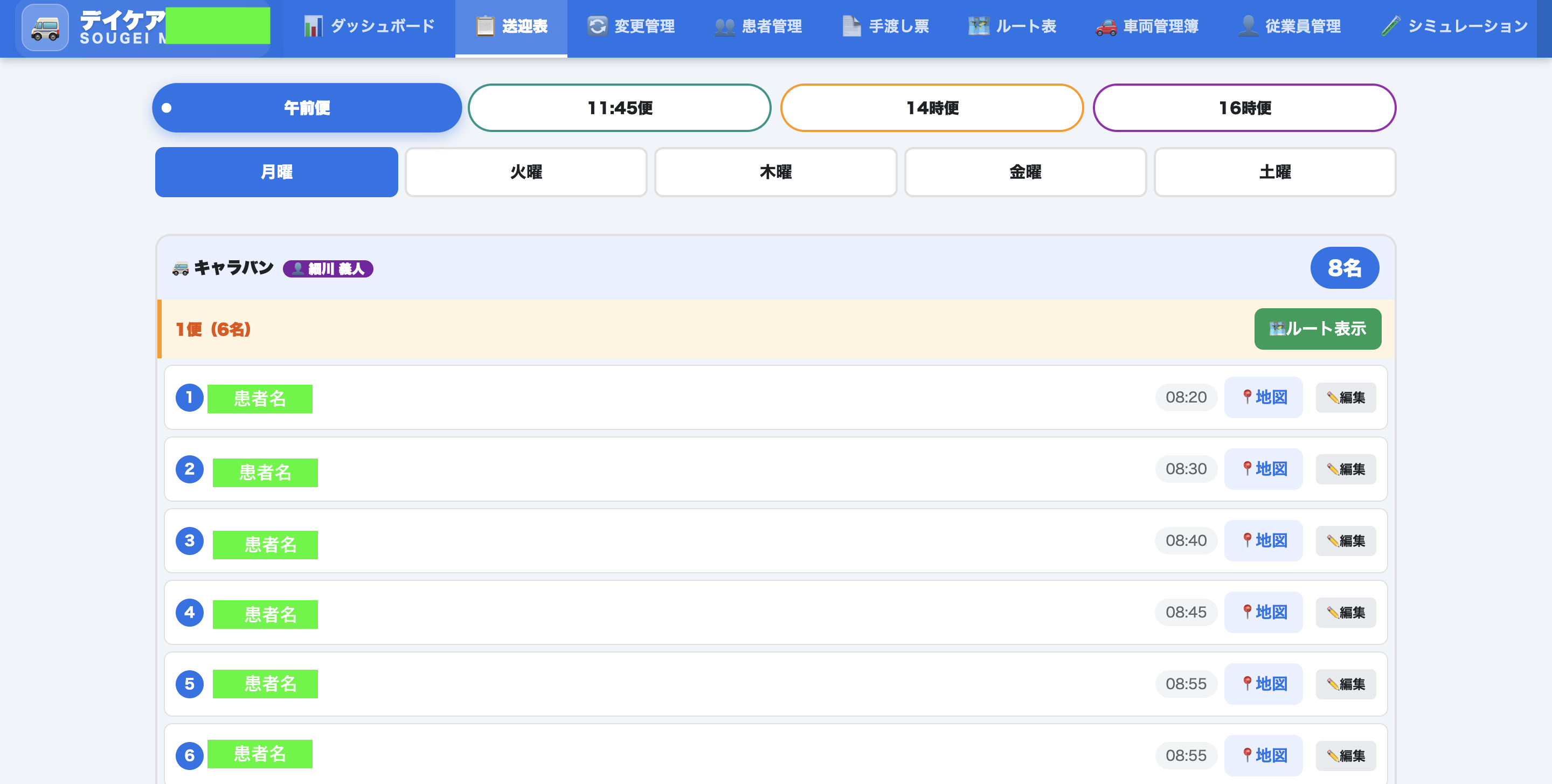 送迎表の画面